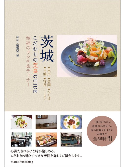 Title details for 茨城　こだわりの美食GUIDE　至福のランチ＆ディナー by ゆたり編集室 - Available